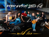עילי בוטנר והילדים החדשים בסינגל חדש - "בוא לאור"