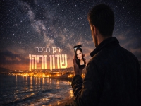 שרון זריהן בבלדה מרגשת - "רק תזכרי"