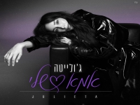 ג'ולייטה בבלדת נשמה - "אמא שלי"