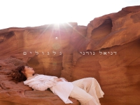 דניאל נורני פורצת בסינגל בכורה - "גלגולים"