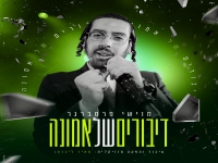 מוישי פרסברגר - "מחרוזת דיבורים של אמונה 2026"