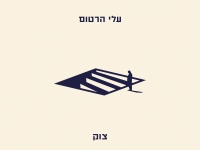 עלי הרטום בסינגל חדש - "צוק"