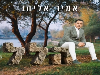 אמיר אליהו בפיוטים - "מחרוזת הלל 2026"