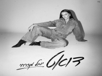 יובל מזרחי בסינגל חדש - "דואט"