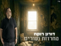 דורון רוקח שר מהנשמה - "מחרוזת נעורים 2026"