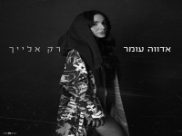 אדווה עומר בסינגל חדש - "רק אלייך"