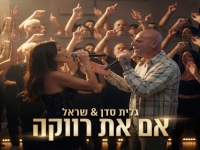 גלית סדן & שר-אל בדואט מחודש - "אם את רווקה 2026"