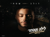 דולב שמחי בבלדה מרגשת - "לילה מאוחר"