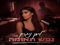 ליאן ניגרין בקאבר מחודש - "נפש תאומה"