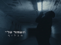 מכלוף בסינגל חדש - "תשמור עליי"