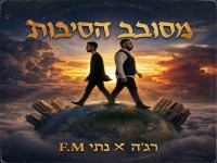רג'ה & נתי אפ אמ בדואט - "מסובב הסיבות"