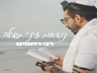רני רחמים בבלדה מרגשת - "נושאות עיניי תפילה"