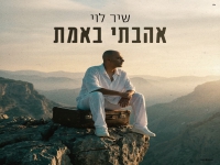 שיר לוי בבלדה מרגשת - "אהבתי באמת"