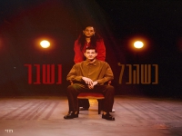 חזי כהן בסינגל חדש - "כשהכל נשבר"