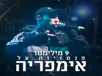 9 מילימטר בסינגל חדש - "פנטזיות על אימפריה"