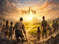 רוחמה רז בסינגל חדש - "אל האור"
