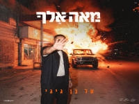 טל בן גיגי בסינגל חדש - "מאה אלף"