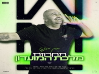 מייק מנג'ו בחפלה - "מחרוזת מלכת המועדון 2026"