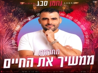 נחמן סבג מארח את פייגה סבג - מחרוזת ממשיך את החיים