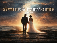 אבירם כהן - "שלווה בארמונותייך & ניגון ברדיצ׳ב"