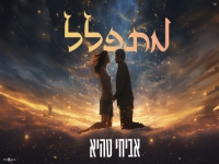 אביחי טהיא בקאבר מחודש - "מתפלל"