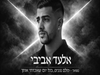 אלעד אביבי שר אושר כהן - "מאשאפ אושר כהן"
