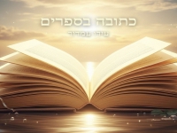 עידו עמדור בקאבר מחודש - "כתובה בספרים"