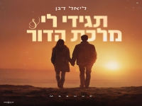 ליאל דגן בקאבר מחודש - "תגידי לי & מלכת הדור"