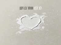 שחר בן זקן בקאבר מחודש - "לב לבן"