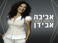 אביבה אבידן בסינגל חדש - "הבטחות בשקל"