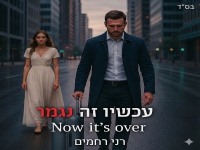 רני רחמים בסינגל חדש - "עכשיו זה נגמר"