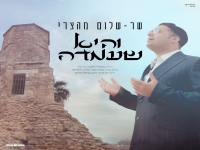 שר שלום מהצרי בפיוט מחודש - "והיא שעמדה"