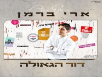 ארי ברמן בסינגל חדש - "דור הגאולה"