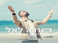 רגב הוד בקאבר מחודש - "תודה לאל"