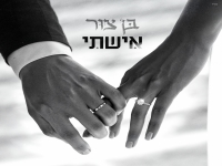 בן צור בבלדת חופות מרגשת - "אישתי"