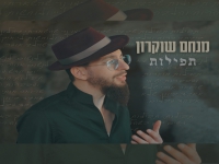 מנחם שוקרון בסינגל חדש - "תפילות"