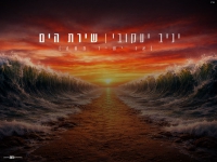 יניב יעקובי בפיוט מחודש - "שירת הים"