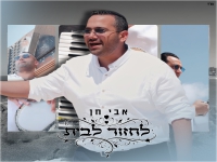 אבי חן בסינגל חדש - "לחזור לבית"