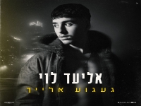 אליעד לוי פורץ בסינגל בכורה - "געגוע אלייך"