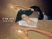 רון פרץ בסינגל חדש - "פול מון"
