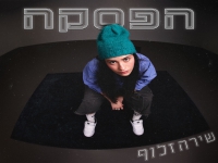 שירה זלוף בסינגל חדש - "הפסקה"