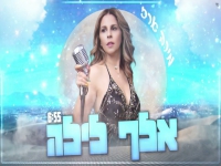 מירב ארז בסינגל חדש - "אלף לילה"