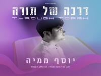 יוסף ממיה בפיוט מחודש - "דרכה של תורה"