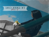 ליר בסינגל חדש - "לא באמת כואב"