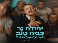 יהודה נר בסינגל חדש - "כמה טוב"