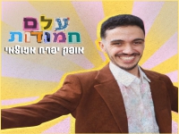 אופק יפרח אזולאי בסינגל חדש - "עלם חמודות"