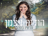 הודיה ויצמן בסינגל חדש - "עכשיו בסדר"