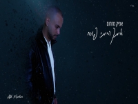 אפיק מרחום פורץ בסינגל בכורה - "איתך הייתי פורח"