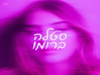 נעם ישראל בסינגל חדש - "סטלה ברומו"