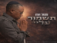 עמנואל זאודה בסינגל חדש - "תשמור עליי"